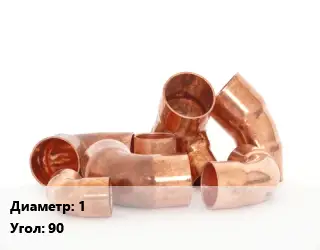 Отвод медный 1 Угол:90 однораструбный